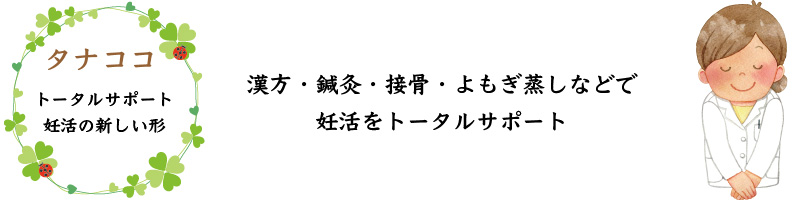 妊活,不妊治療,漢方薬局,相模原
