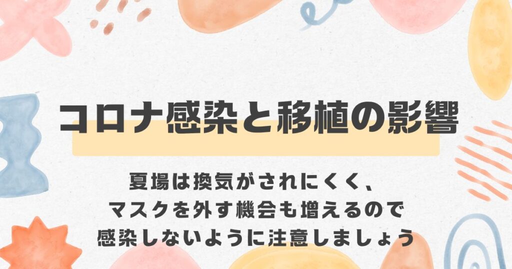 コロナ感染と移植＜漢方,鍼灸,接骨,妊活,不妊,男性不妊,不育,メンタル不調,うつ,不眠,不安,腎不全,腎機能低下,アトピー,肌トラブル＞