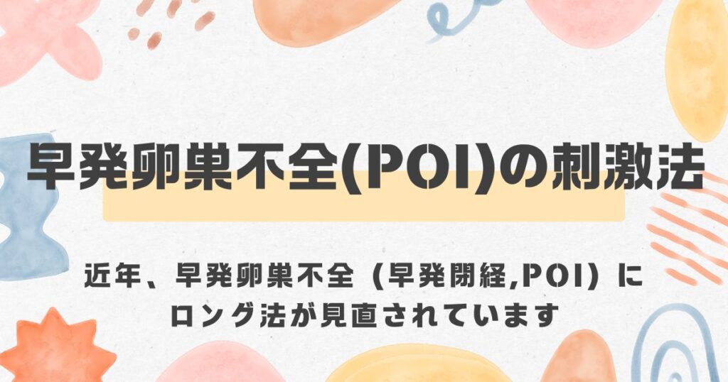 早発閉経、早発卵巣不全、POIとロング法＜漢方,鍼灸,接骨,妊活,不妊,男性不妊,不育,メンタル不調,うつ,不眠,不安,腎不全,腎機能低下,アトピー,肌トラブル＞