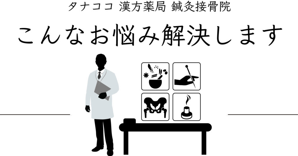 タナココ鍼灸接骨院、こんなお悩み解決します