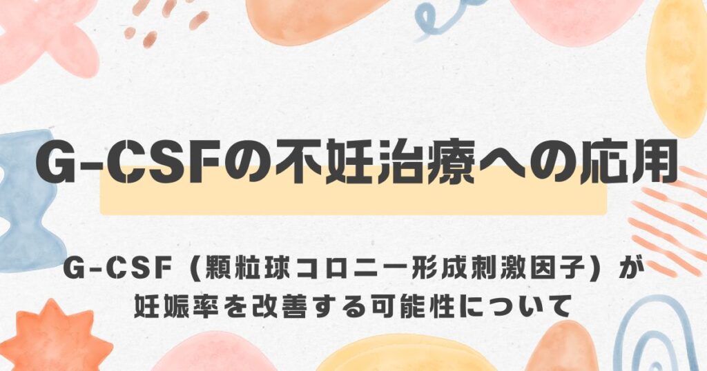 G-CSF、妊娠率、受精率、着床率、反復着床不全＜漢方,鍼灸,接骨,妊活,不妊,男性不妊,不育,メンタル不調,うつ,不眠,不安,腎不全,腎機能低下,アトピー,肌トラブル＞