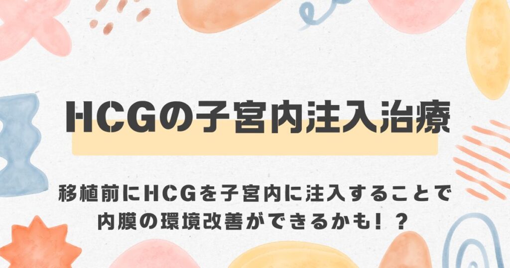 子宮内膜、反復流産、hCG＜漢方,鍼灸,接骨,妊活,不妊,男性不妊,不育,メンタル不調,うつ,不眠,不安,腎不全,腎機能低下,アトピー,肌トラブル＞