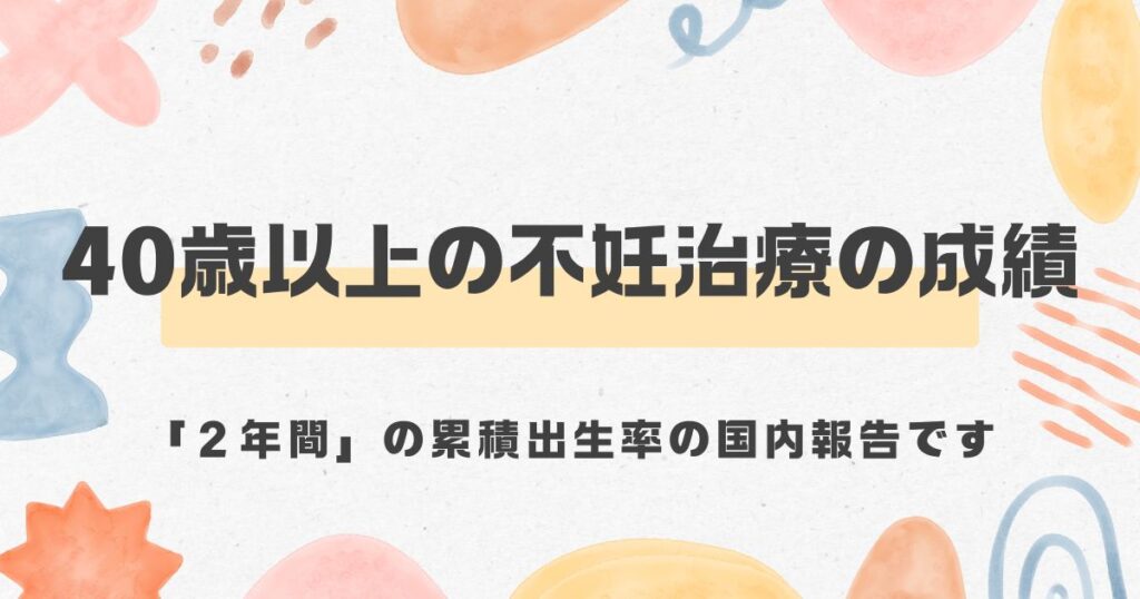 40歳以上の不妊治療の結果＜漢方,鍼灸,接骨,妊活,不妊,男性不妊,不育,メンタル不調,うつ,不眠,不安,腎不全,腎機能低下,アトピー,肌トラブル＞