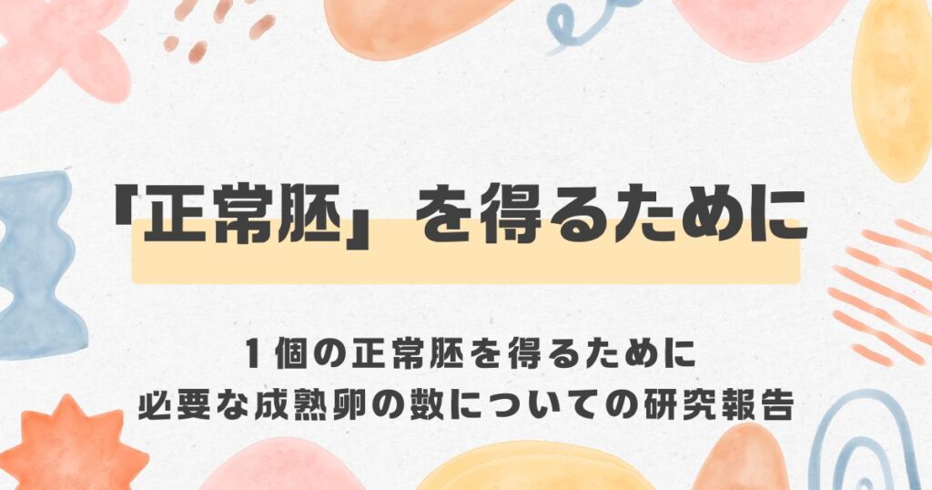 正常胚、成熟卵＜漢方,鍼灸,接骨,妊活,不妊,男性不妊,不育,メンタル不調,うつ,不眠,不安,腎不全,腎機能低下,アトピー,肌トラブル＞