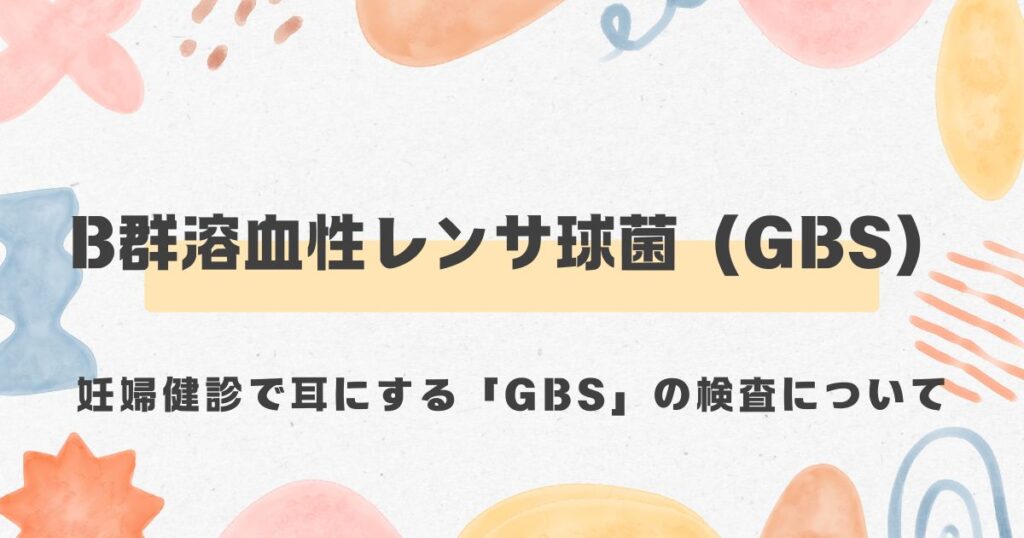 GBS、B群溶血性レンサ球菌、産道感染、垂直感染＜漢方,鍼灸,接骨,妊活,不妊,男性不妊,不育,メンタル不調,うつ,不眠,不安,腎不全,腎機能低下,アトピー,肌トラブル＞