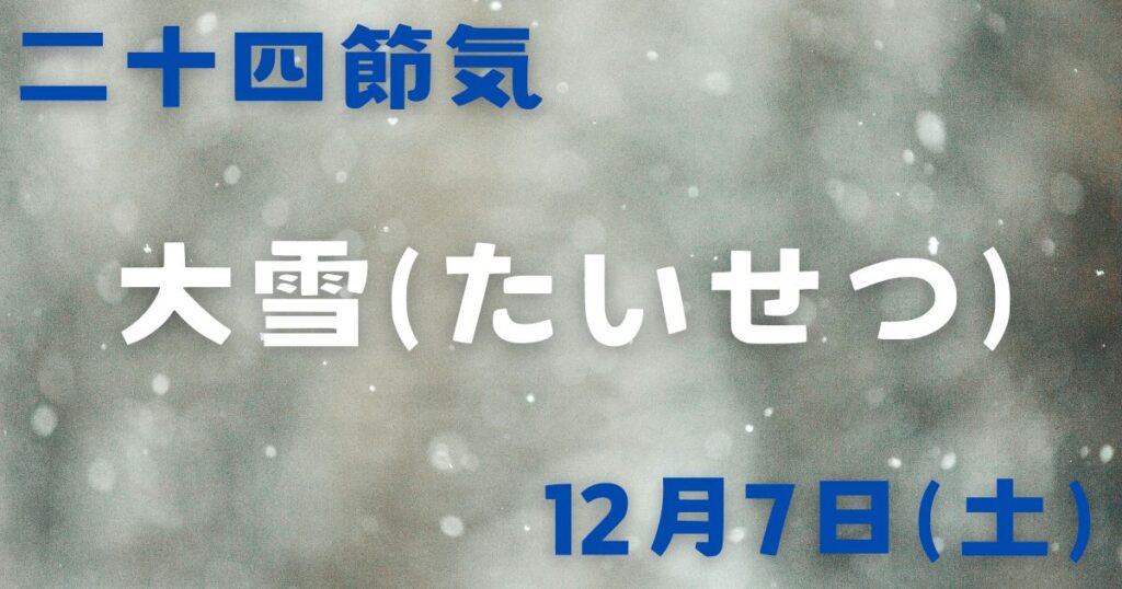 12月7日(土)、大雪、二十四節気＜漢方,鍼灸,接骨,妊活,不妊,男性不妊,不育,メンタル不調,うつ,不眠,不安,腎不全,腎機能低下,アトピー,肌トラブル＞