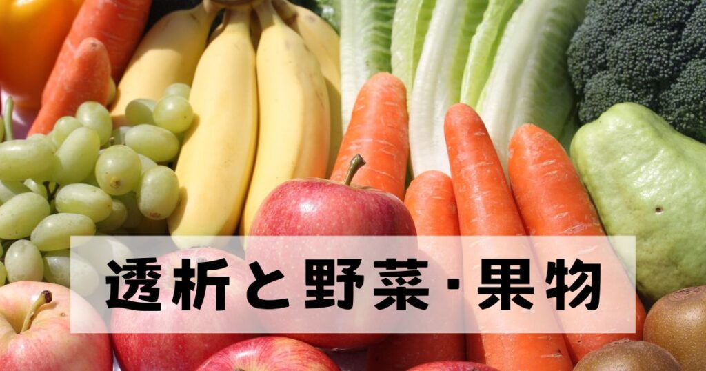 腎不全、腎機能低下、野菜、果物、カリウム＜漢方,鍼灸,接骨,妊活,不妊,男性不妊,不育,メンタル不調,うつ,不眠,不安,腎不全,腎機能低下,アトピー,肌トラブル＞